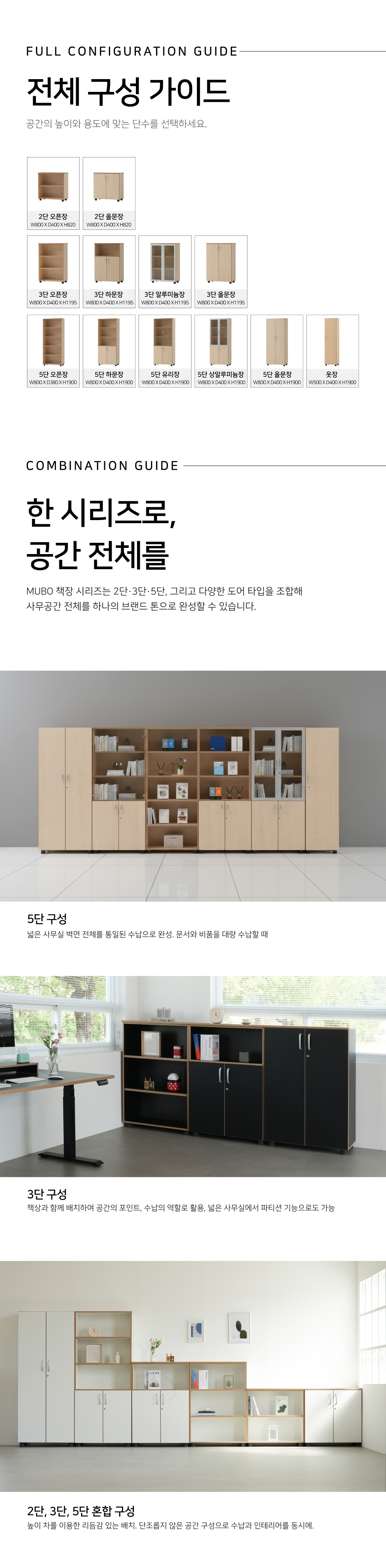 뮤보 5단 사무용책장 H1900 목재 오픈장 하문장 올문장 유리장 알미늄장